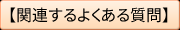 関連するよくある質問