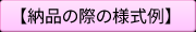 納品の際の様式例