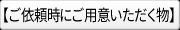 ご依頼時にご用意いただく物